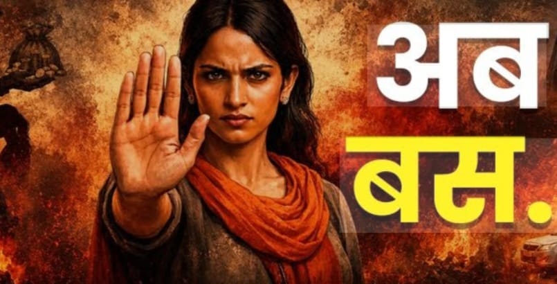सिर्फ़ "बेटी बचाओ, बेटी पढ़ाओ" नहीं, अब "बेटों को संस्कार सिखाओ" का समय आ गया है क्या बेटी की कीमत उसकी शिक्षा से तय होगी या दहेज से?