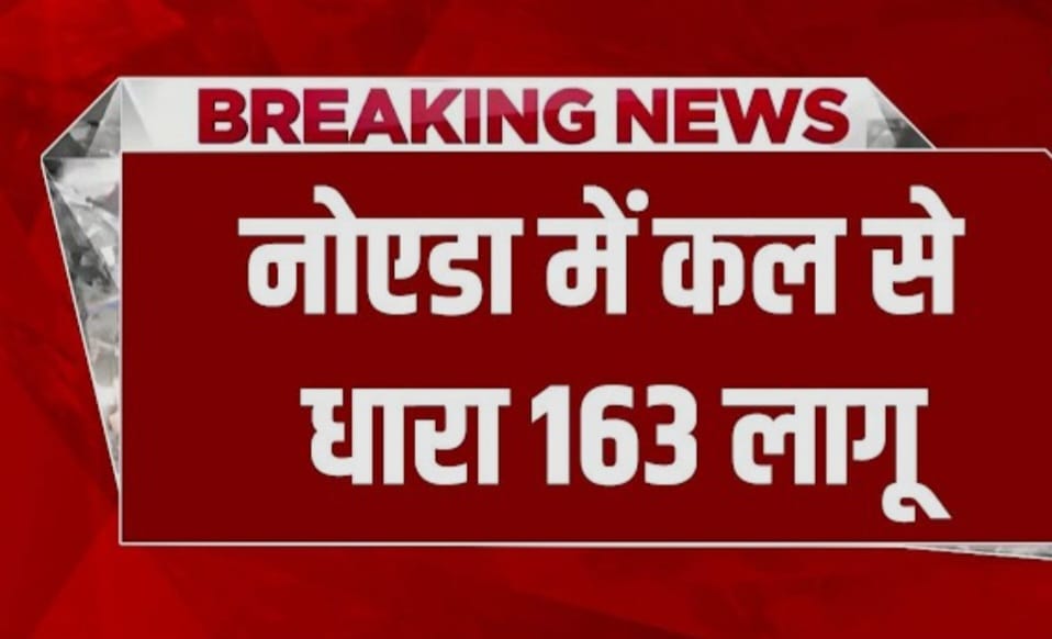 नोएडा में 20 अक्टूबर तक धारा 163 लागू, 5 या उससे ज्यादा लोगों के इकट्ठा होने पर रोक