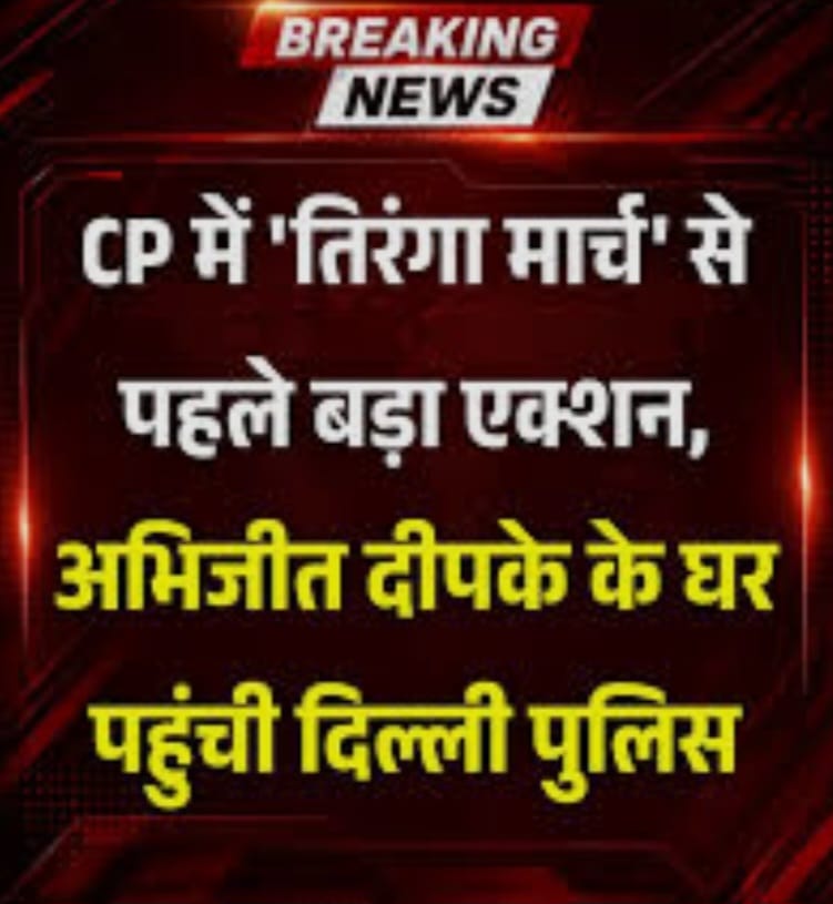 कनॉट प्लेस में तिरंगा मार्च से पहले अभिजीत दीपके डिटेन, गाड़ी में ले गई दिल्ली पुलिस
