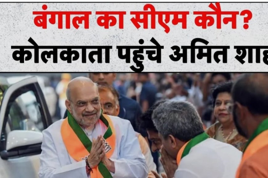 West Bengal में BJP की ऐतिहासिक जीत के बाद नए CM के चयन की प्रक्रिया तेज: कोलकाता पहुंचे अमित शाह